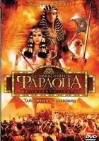  Седьмой свиток фараона смотреть онлайн сериал 1 сезон 